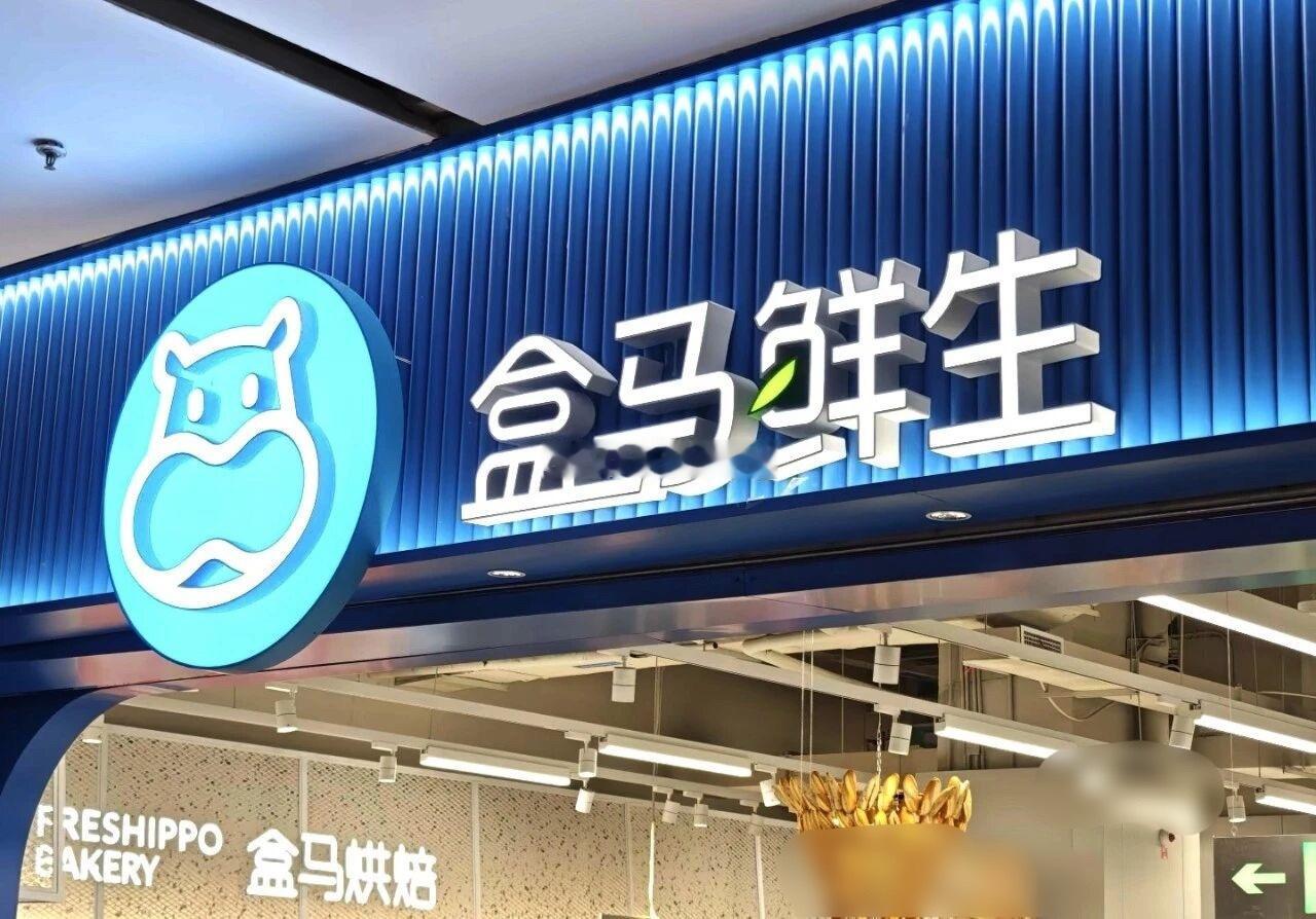 盒马在厦门成立新网络科技公司所以，盒马在福州厦门重新开拓市场稳了 