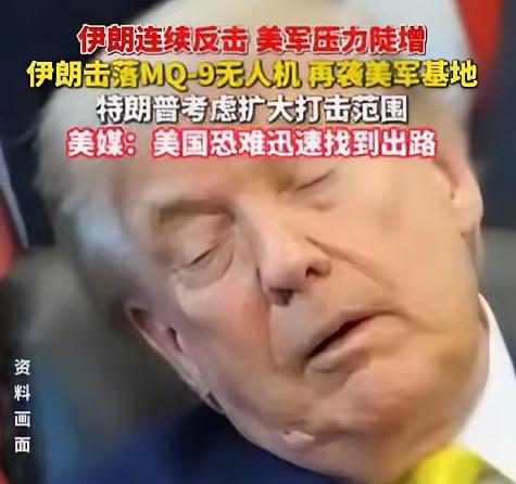 特朗普该哭了。美国胆子真够大的，竟轰炸伊朗核电站项目，结果伊朗反手回击了一波大的