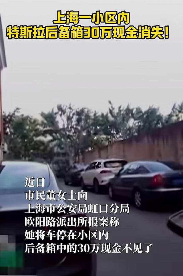 上海，女车主董某放在后备箱的30万元现金不翼而飞，车子外面完好无损，车内设施也没