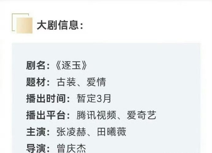 张凌赫 田曦薇的逐玉新一轮招商看点来了，即将于3.6开播，又可以追剧了。 