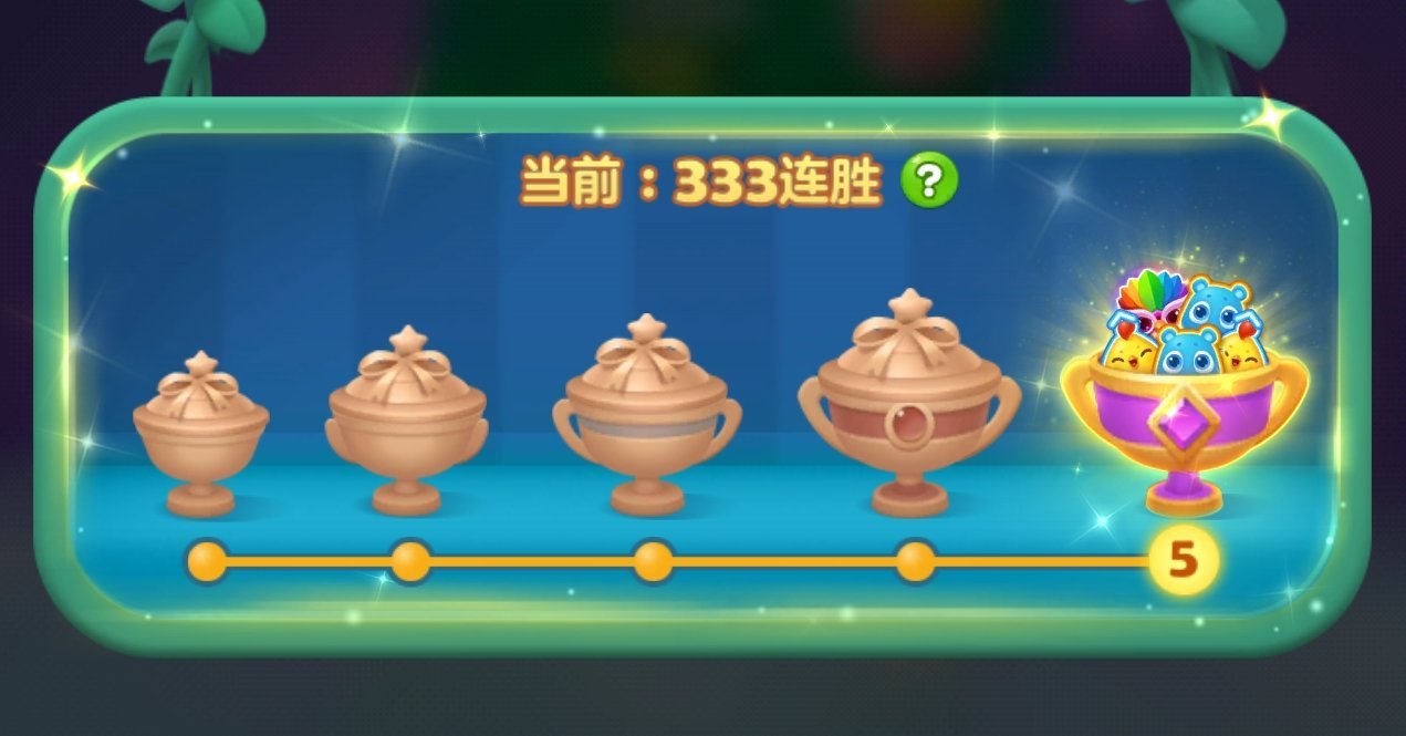 开心消消乐 就这样一直连胜好了~