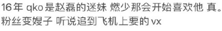 qko曾是赵磊粉丝反黑四五年的一个ss  赵磊老婆是他的粉丝   惊掉下巴了！原