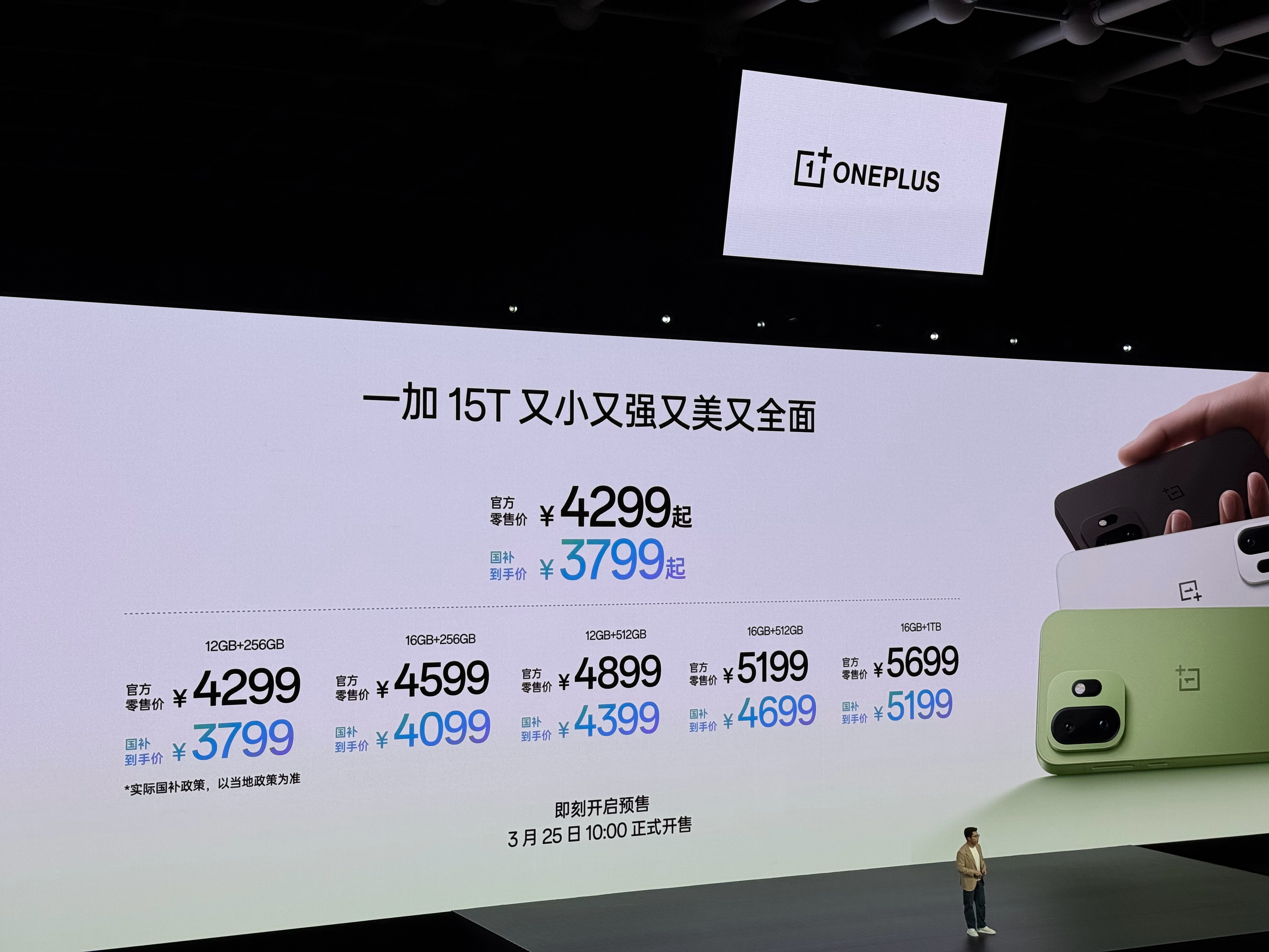 一加15T售价，4299起售，国补后3799元！ 