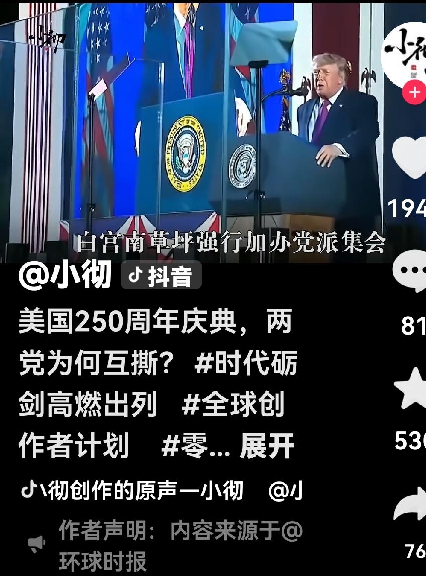 哈梅内伊的葬礼大会与美国的250周年庆典活动形成鲜明对比，一个规模宏大，一个冷火