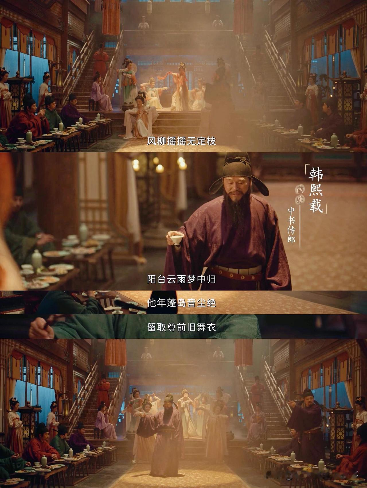 剧中这段南唐夜宴戏，越看越觉得，明显是借鉴了韩熙载夜宴图的历史情境来拍的。韩熙载