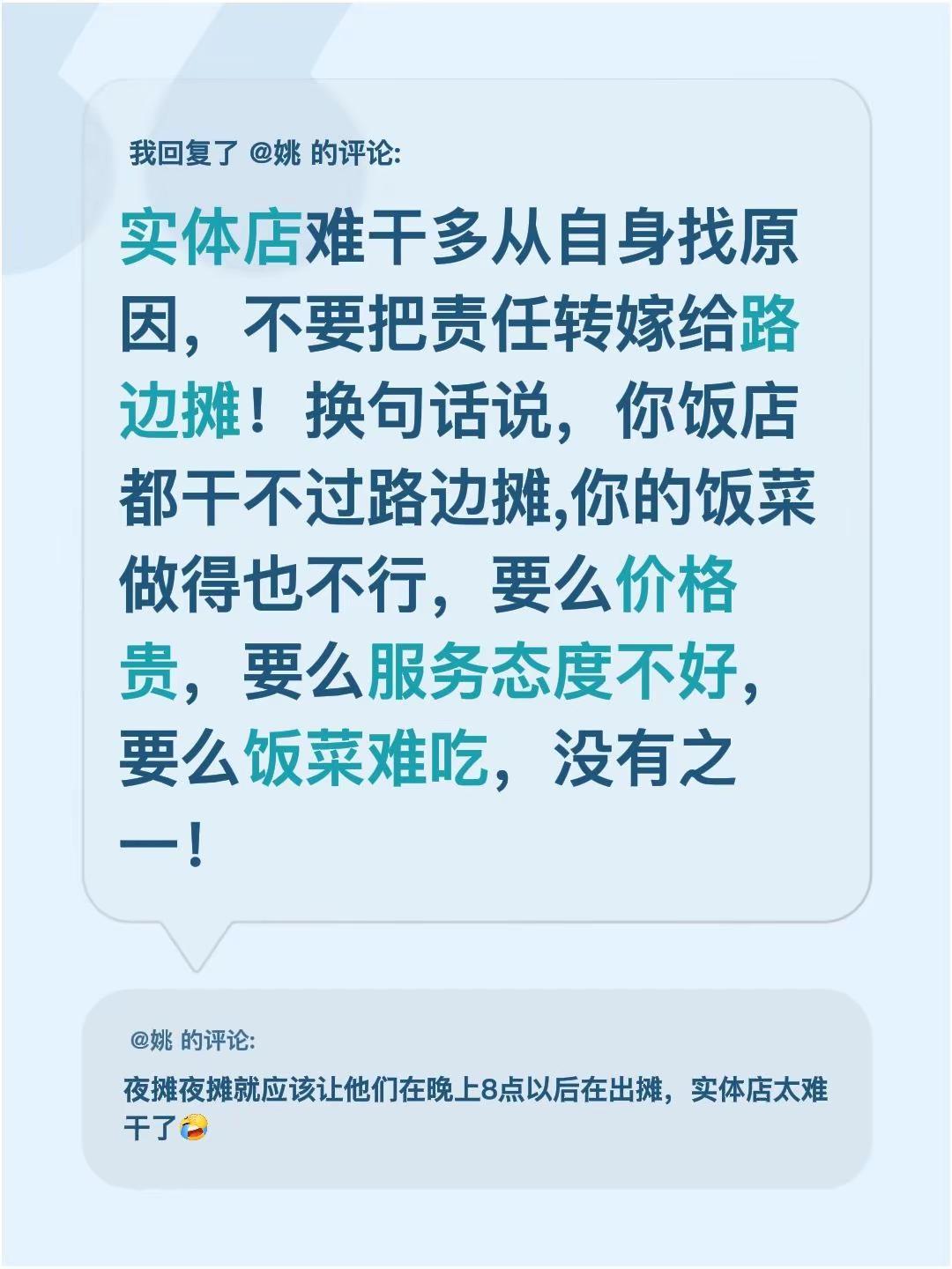 我回复了@姚 的评论：实体店难干多从自身找原因，不要把责任转嫁给路边摊！换句话说
