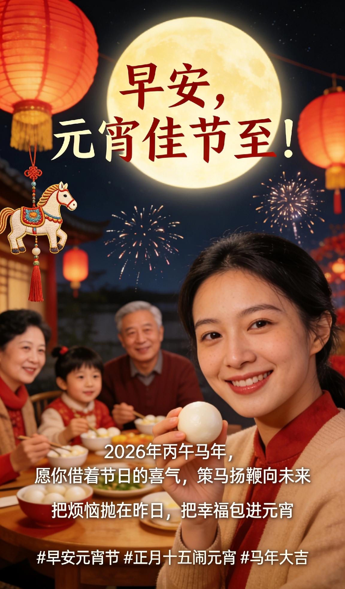 早安，元宵佳节至！🏮 正月十五月儿圆，人间烟火共团圆。丙午马年，愿你借着节日的
