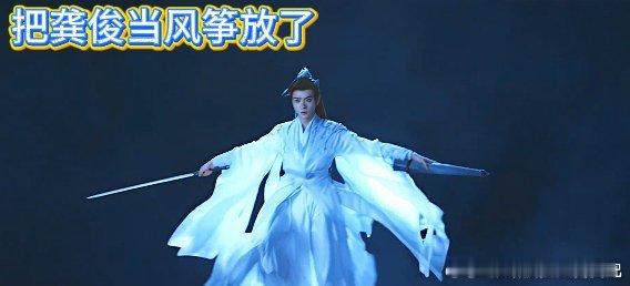 把龚俊当风筝放的那场打戏播了苏暮雨，一个能自己御剑还能当风筝放飞的男人，技能点是