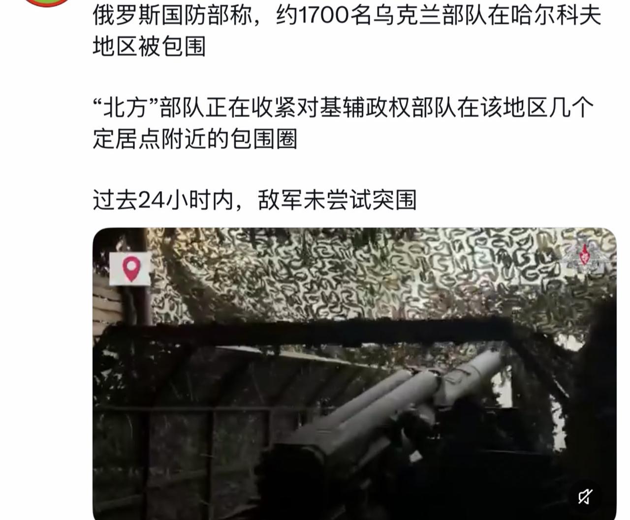 俄罗斯国防部称，约1700名乌克兰部队在哈尔科夫地区被包围

“北方”部队正在收