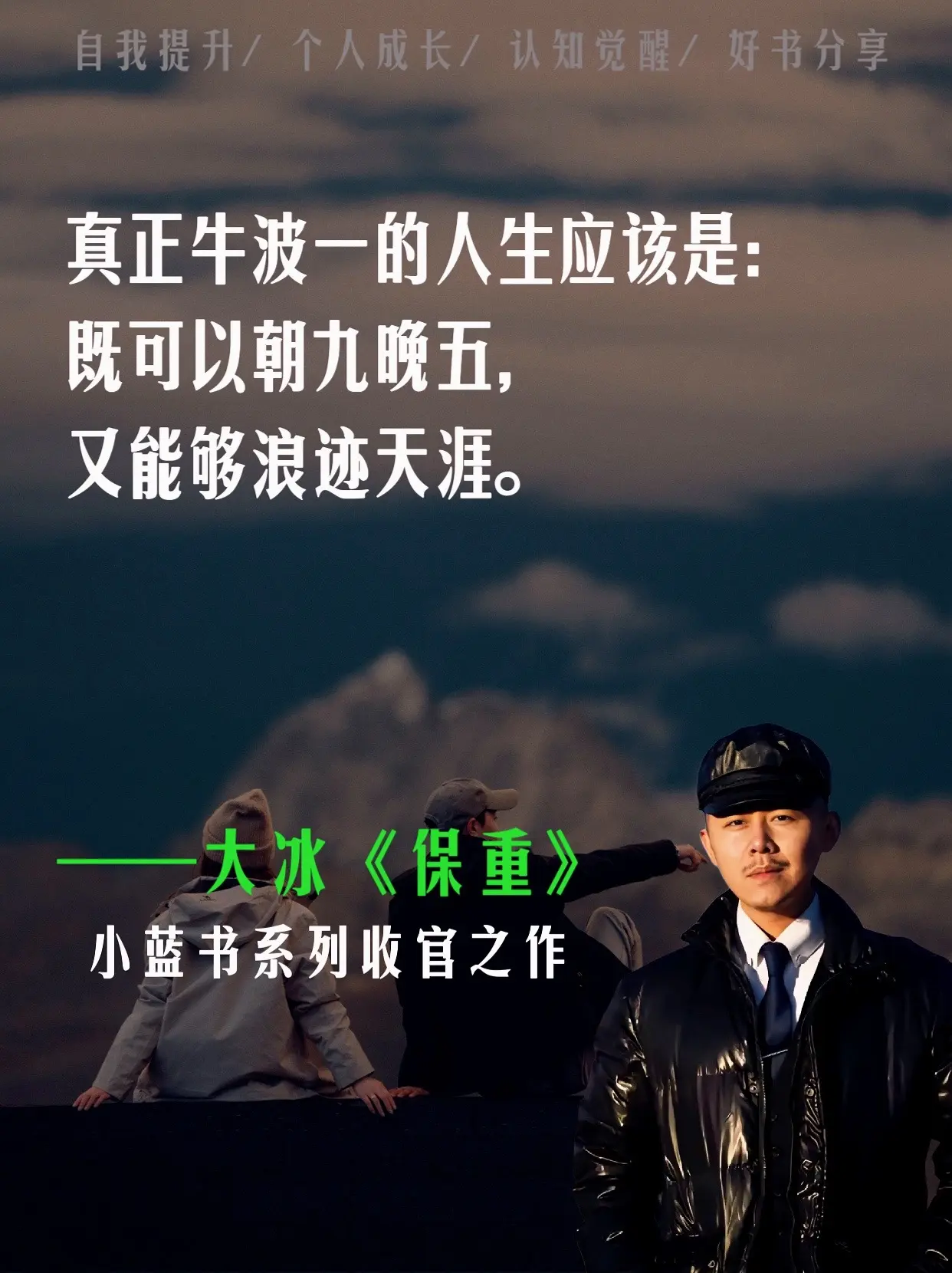 大冰一句话让我泪崩，杀死了精神内耗！他说：真正牛波一的人生，应该是：既...