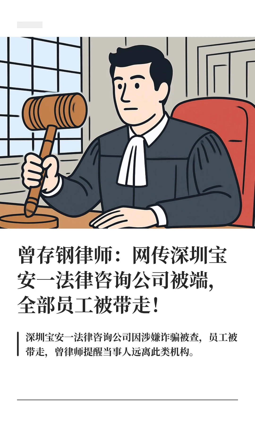 曾存钢律师：网传深圳宝安一法律咨询公司被