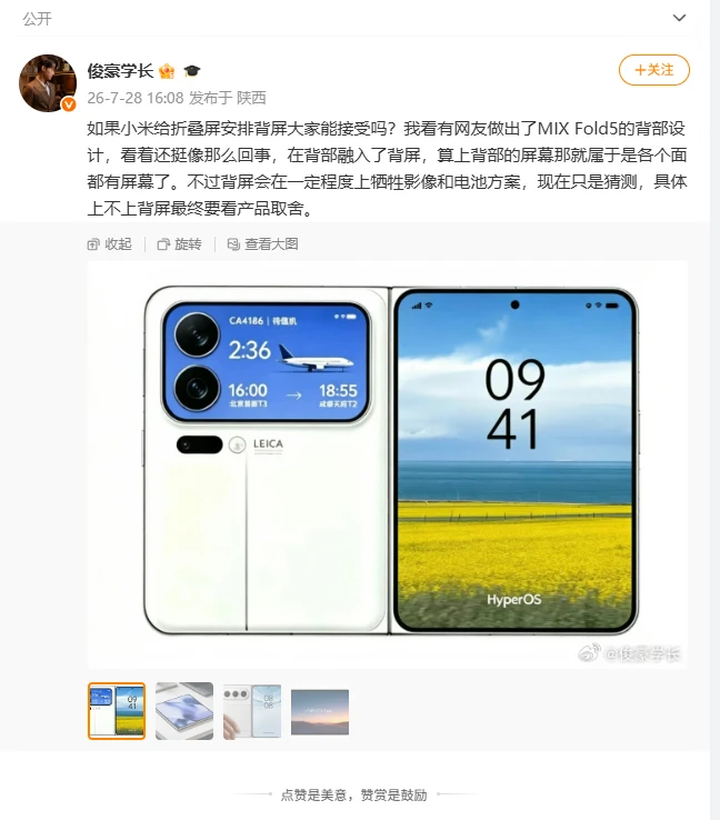 假如小米折叠有背屏...