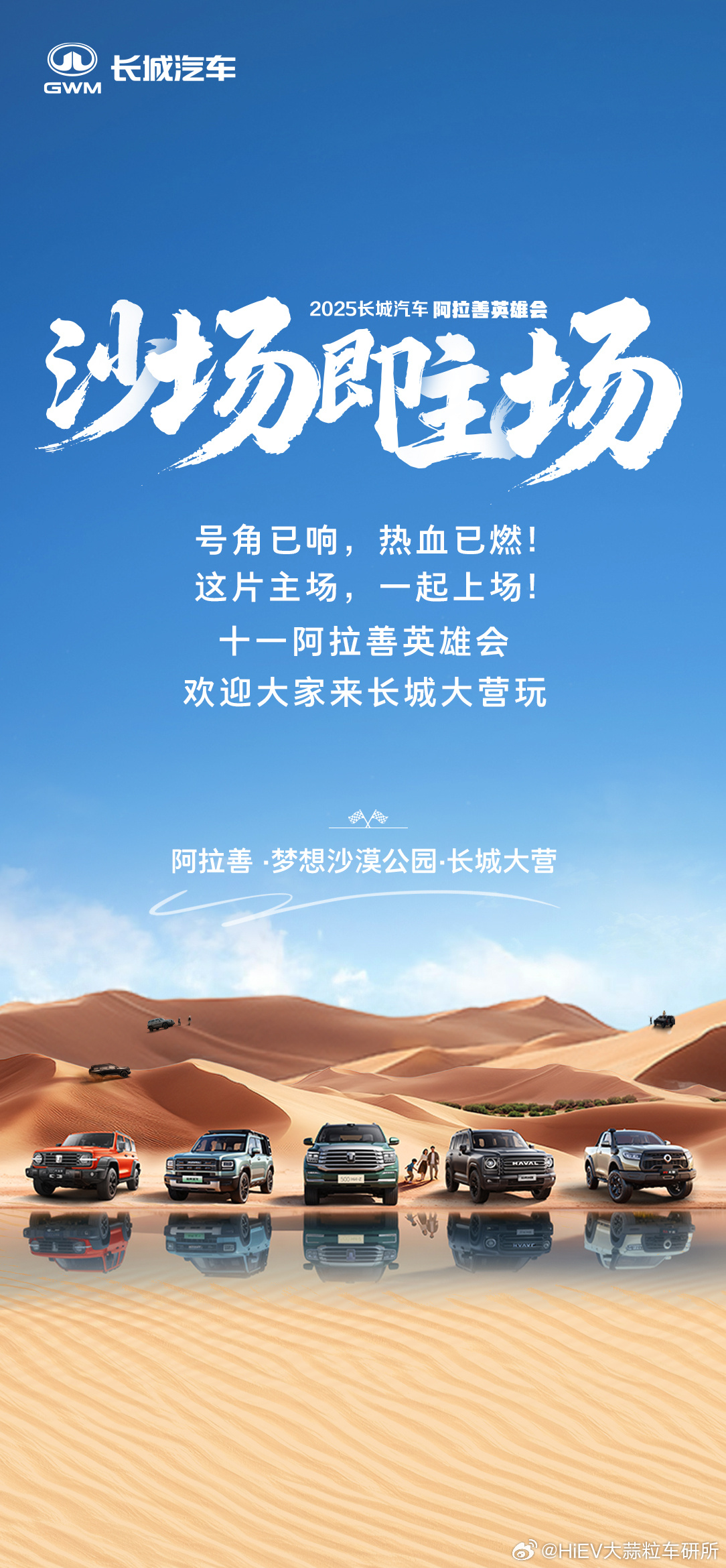 阿拉善英雄会看长城！用越野吹响集结号角用热爱共聚英雄盛会与长城越野家族，一起热血