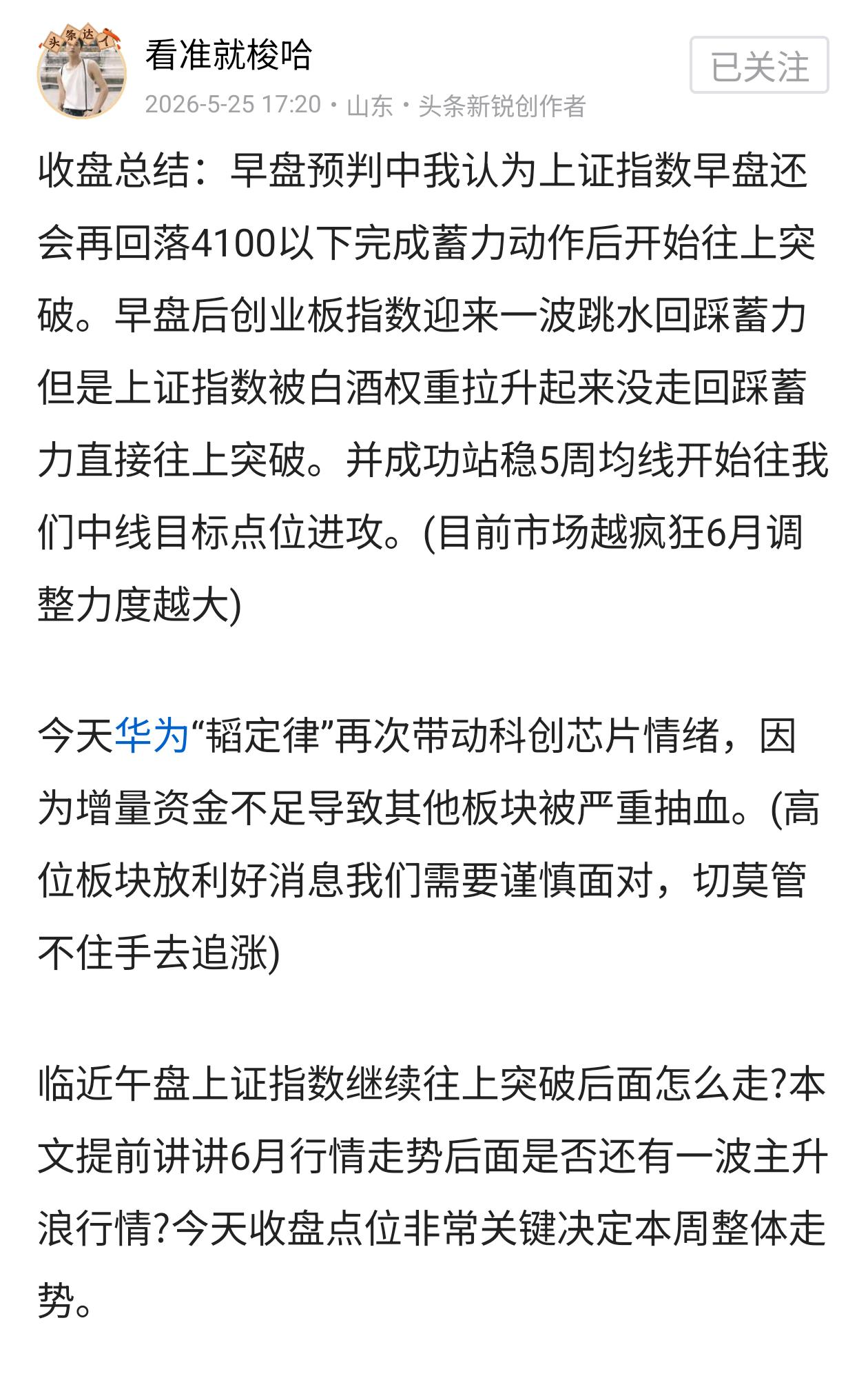 收盘总结：周一收盘总结中我们讲到高位板块放利好消息我们要谨慎面对不要追涨买入，早