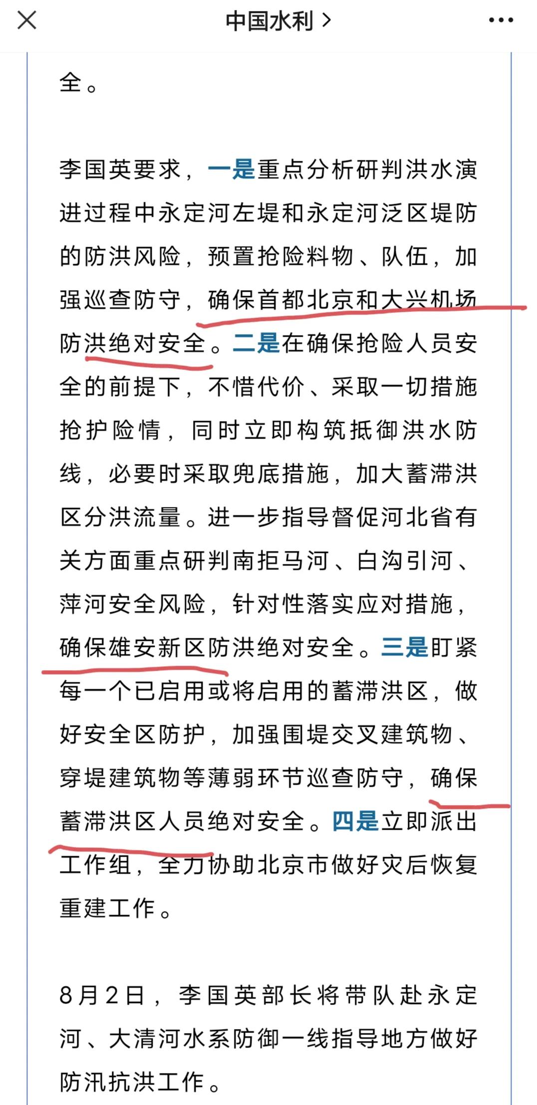 京津冀防洪有四个地方需确保绝对安全：首都、大兴机场、雄安新区、蓄洪区群众。水利部