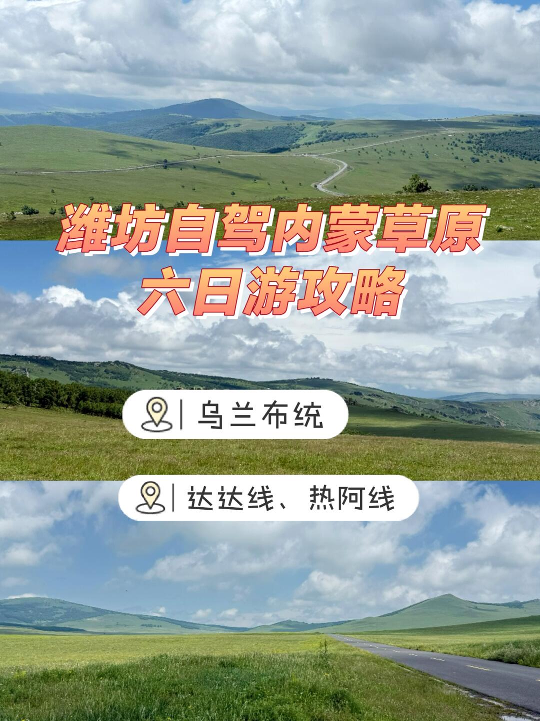 潍坊自驾内蒙草原六日行程攻略
