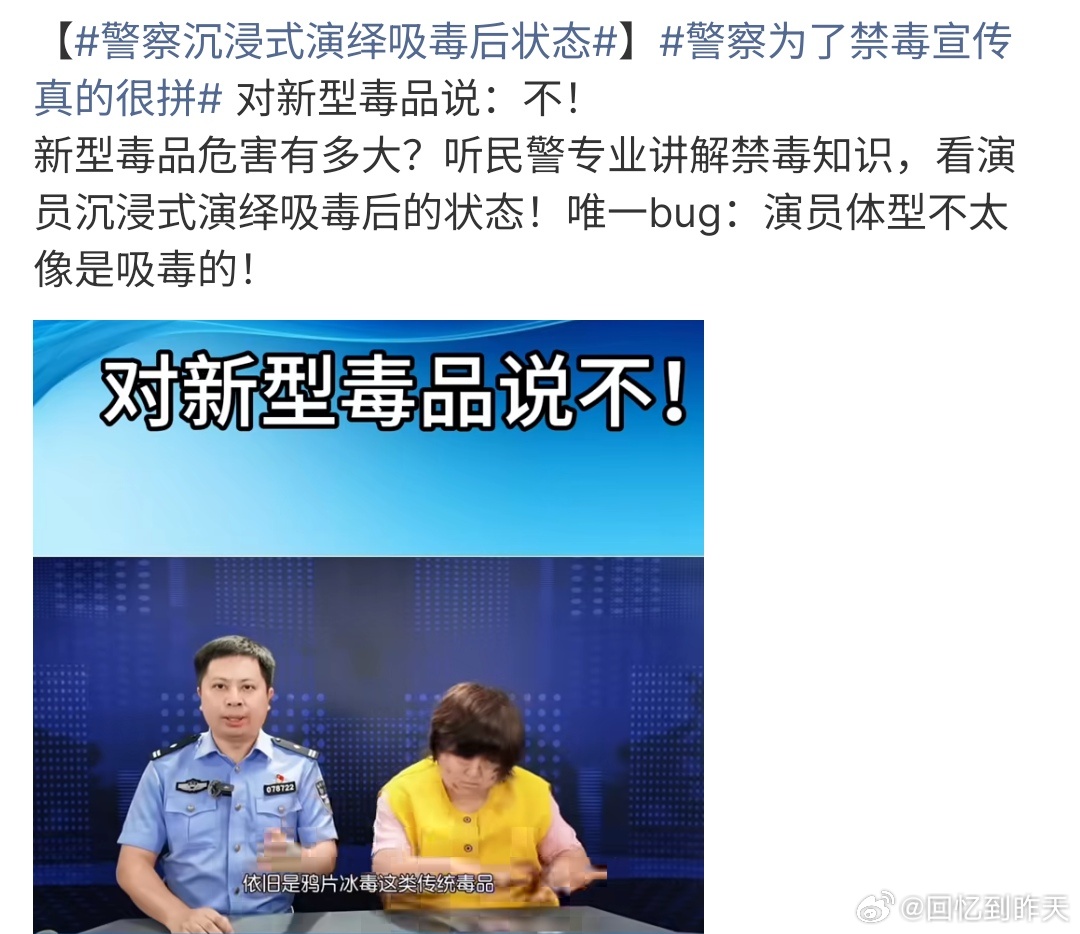 警察沉浸式演绎吸毒后状态远离毒品，为了自己和他人的健康，要知道毒品能够腐蚀人的器