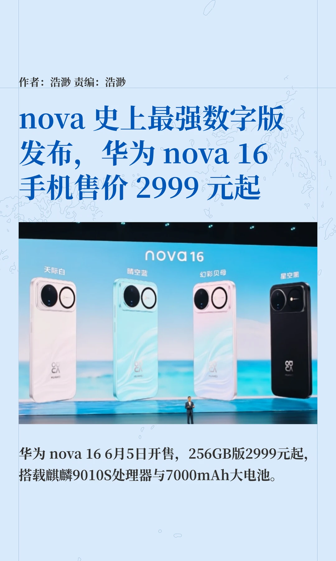 nova史上最强数字版：华为nova 16发布