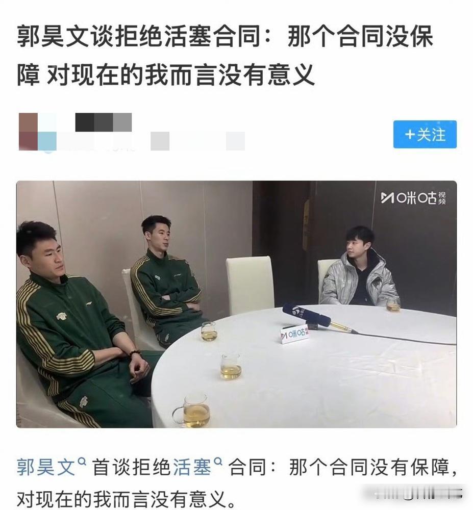郭昊文这话说得挺狂，但这回我竟然不想骂他。
他说活塞给的那份NBA合同没意义，