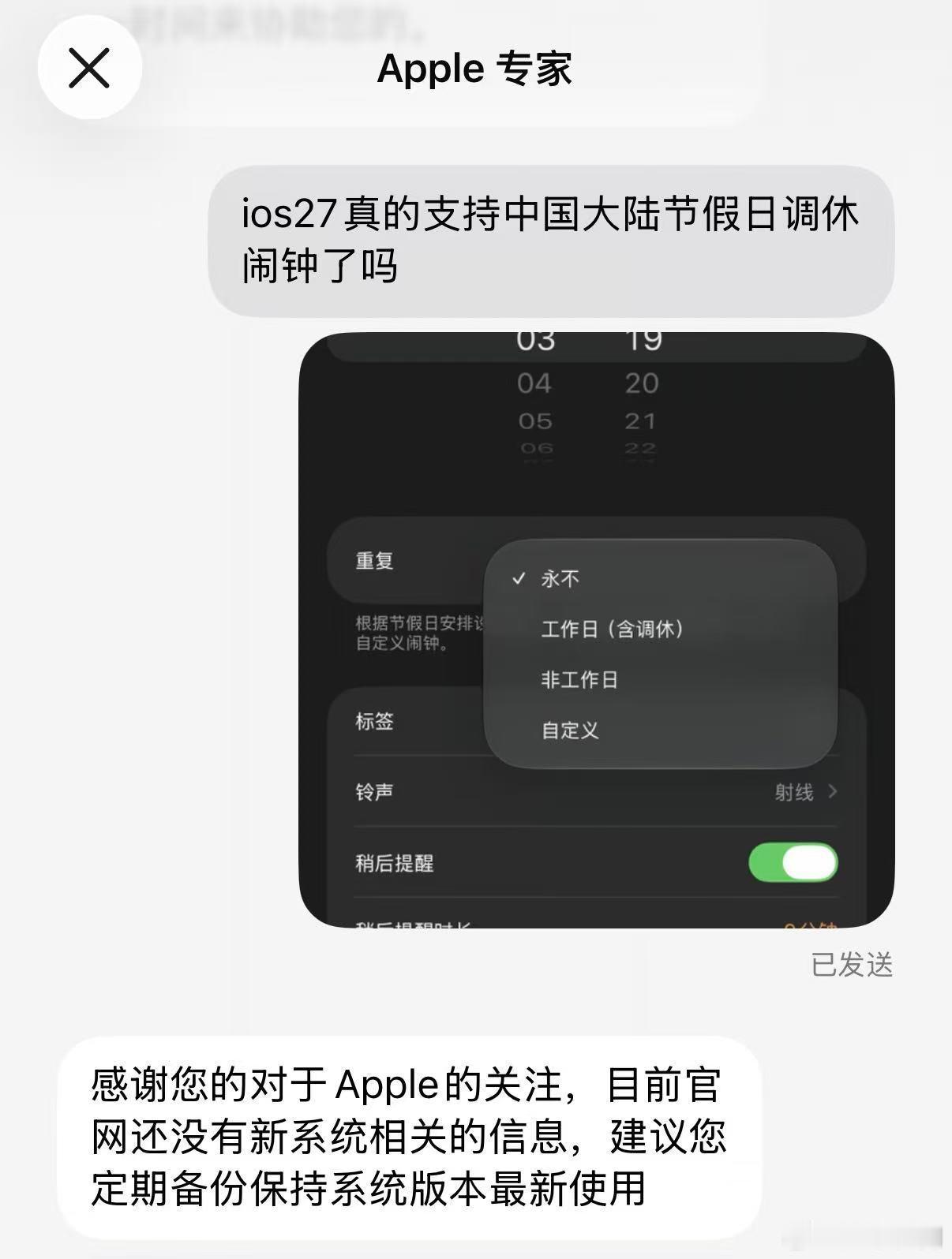 【苹果客服回应IOS27调休闹钟】苹果客服回应IOS27支持调休闹钟北京时间 6