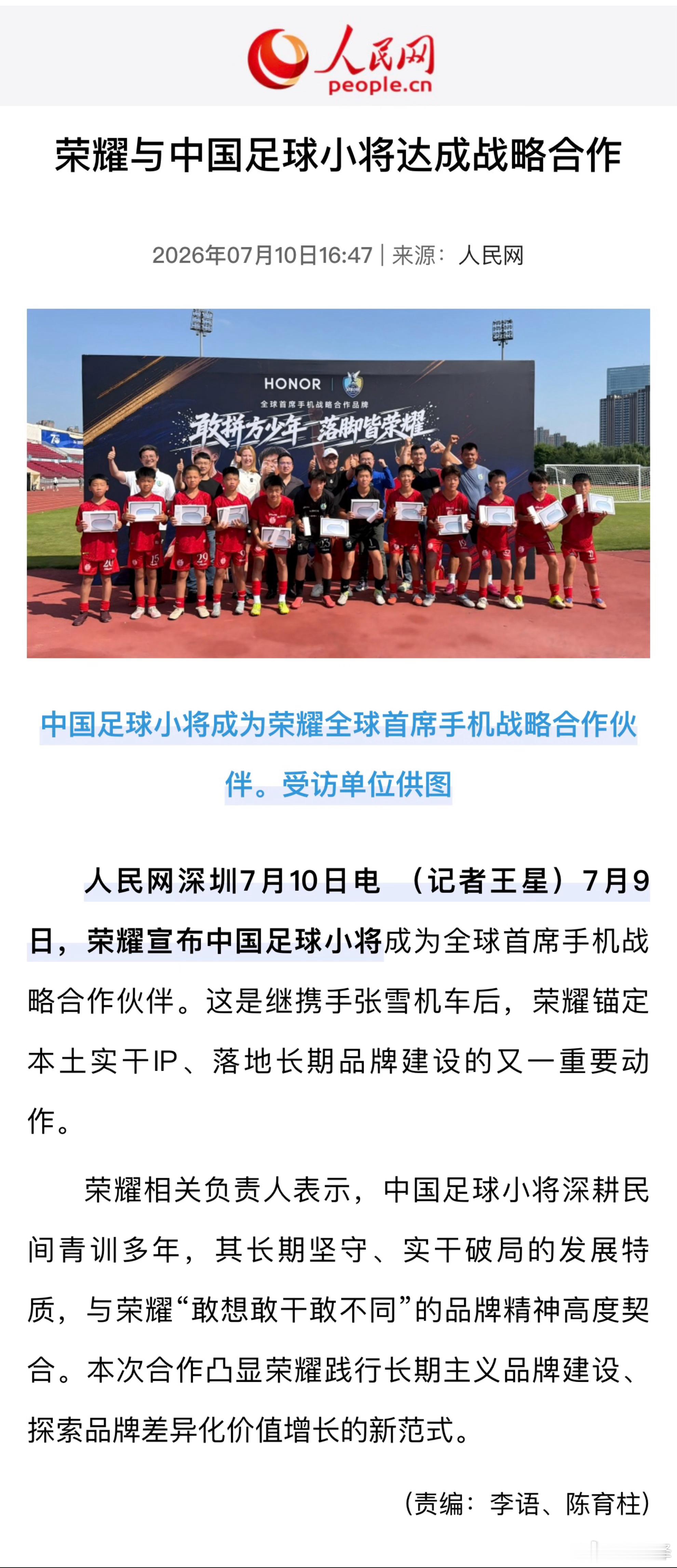 【人民网】 荣耀与中国足球小将达成战略合作中国足球中国足球