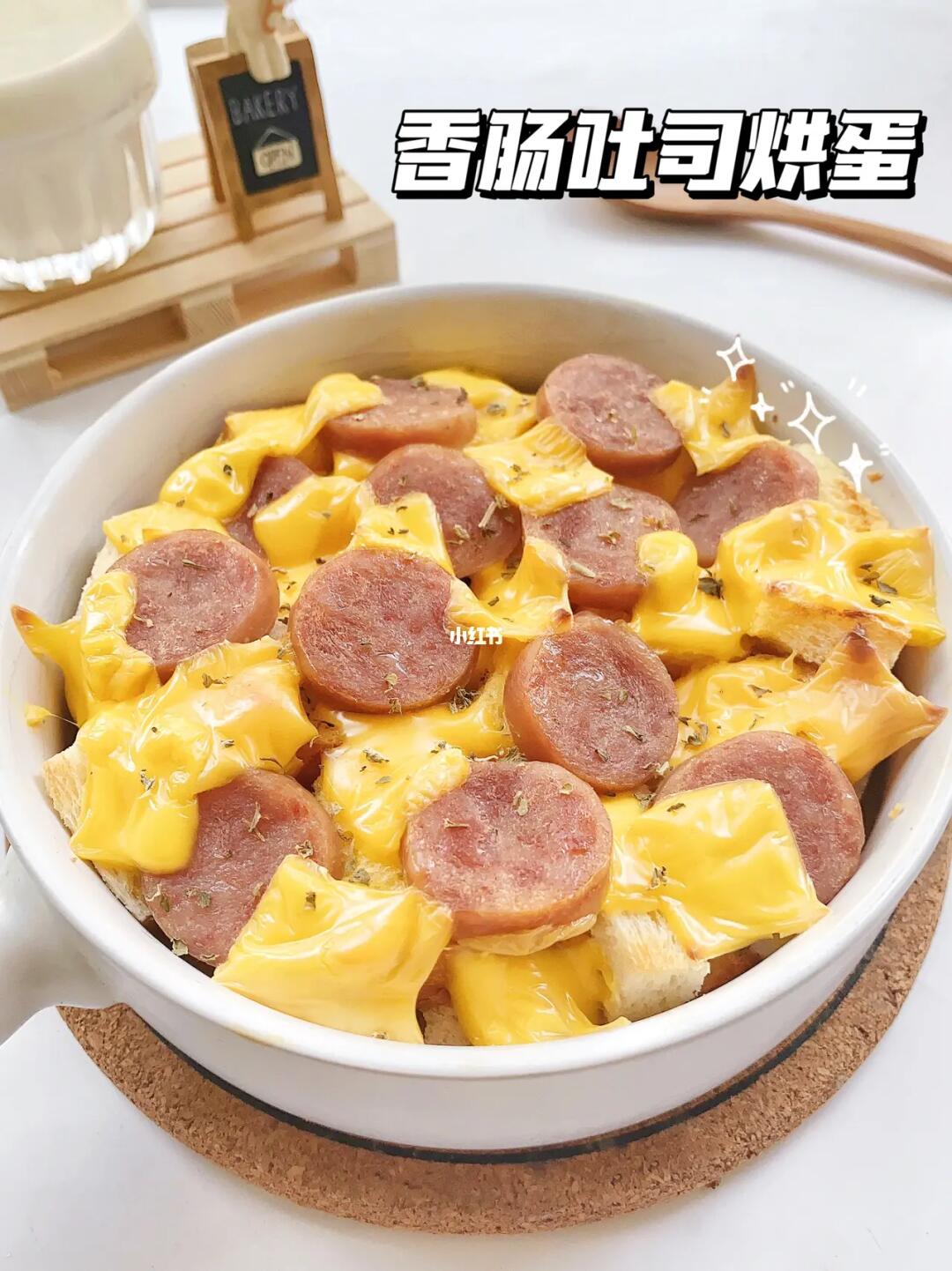 🌭️芝士香肠吐司烘蛋︱营养好吃🍞快去做‼️