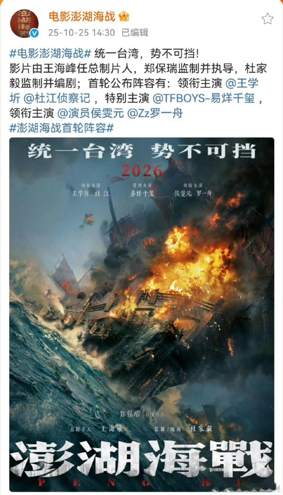 电影澎湖海战官宣：领衔主演： 王学圻、杜江 ，特别主演：易烊千玺 ，领衔主演：侯