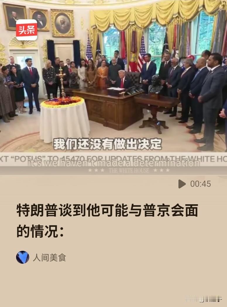 特朗普本意愿意再见普京，并促成以割裂顿巴斯地区换取停火，给自己调停功劳再添一笔，