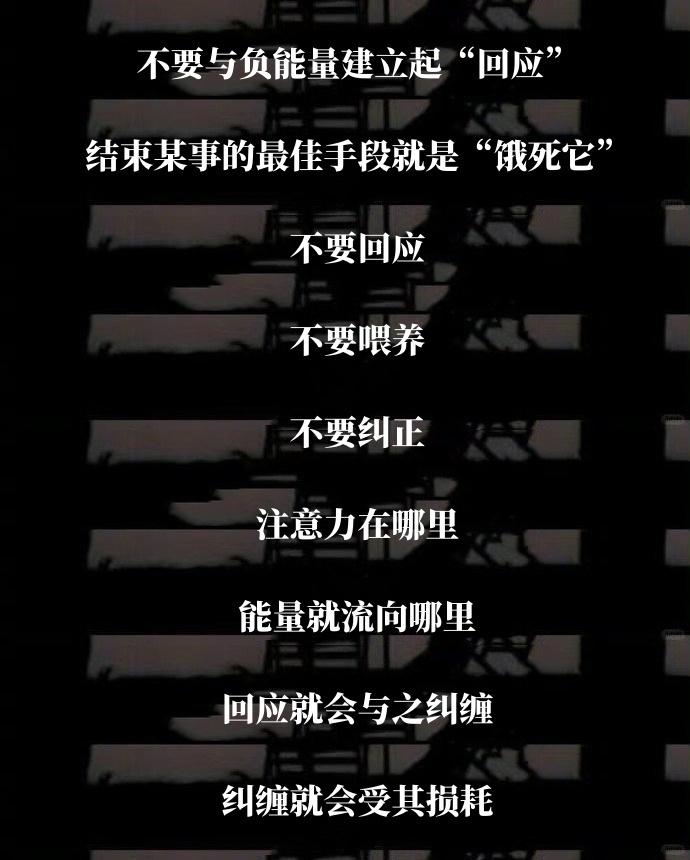 对待负能量不回应、不喂养、不纠正。 