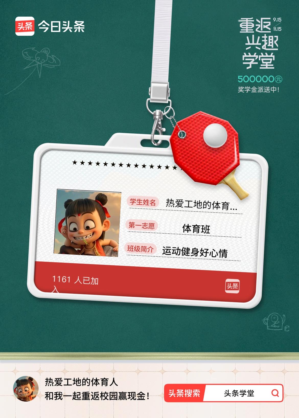 重返学堂·瓜分50万万众期待的头条学堂终于开学了！我已填报第一志愿：体育班～戳这