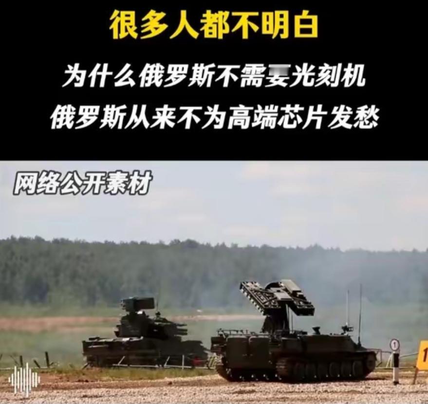 很多人都不明白，为什么俄罗斯不需要光刻机？俄罗斯从来不为高端芯片发愁，不是因为俄