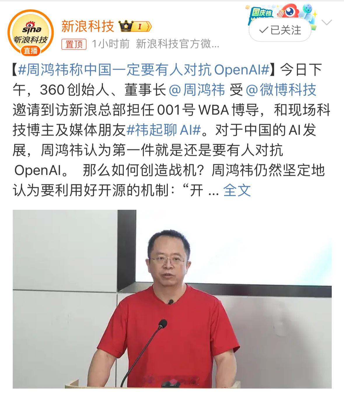 #周鸿祎称中国一定要有人对抗OpenAI#对抗这个词用的很奇妙，通俗一点说其实就