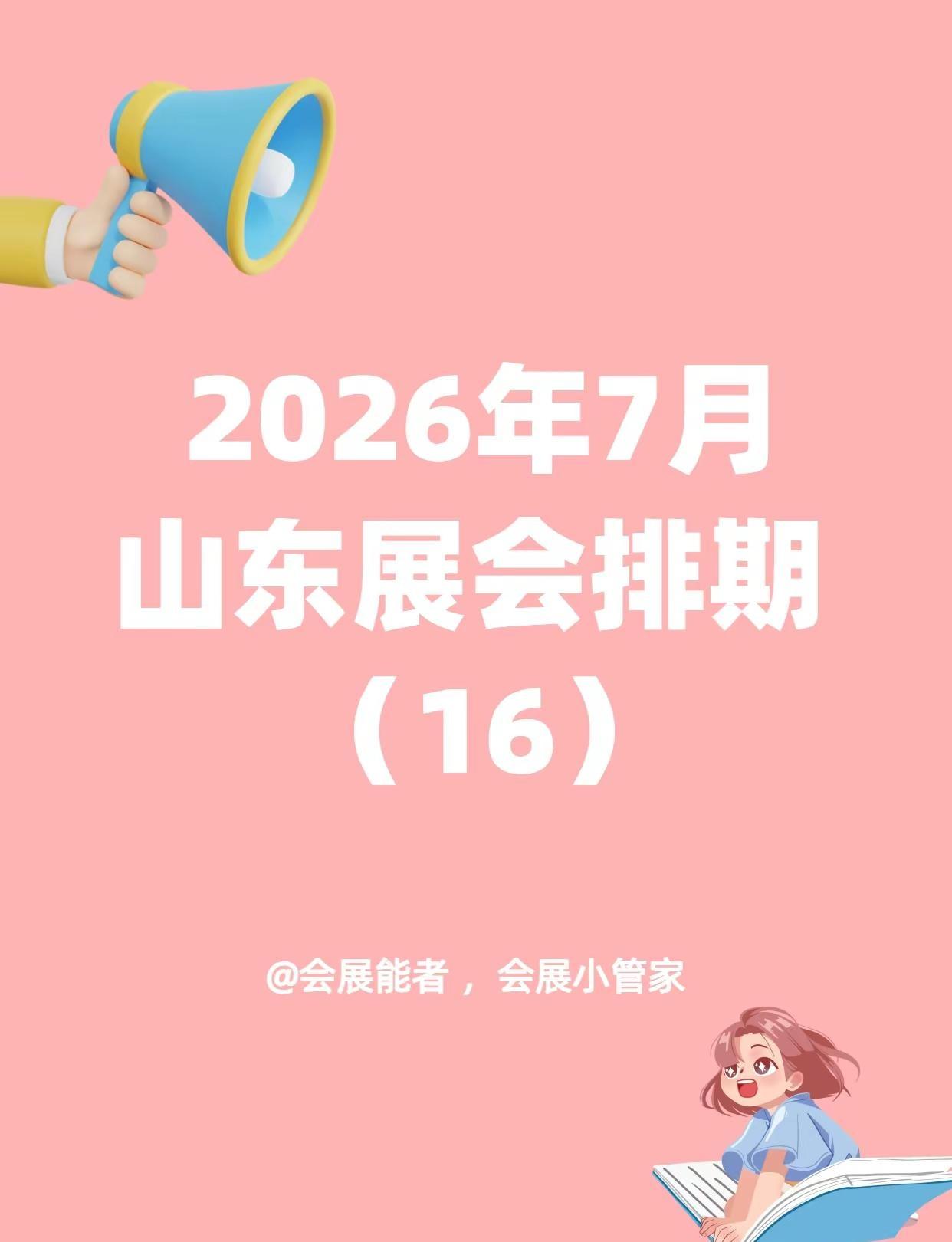 精彩抢先看>>7月山东展会排期来啦~。展会时间及地点存在不确定因素，展前请大家务