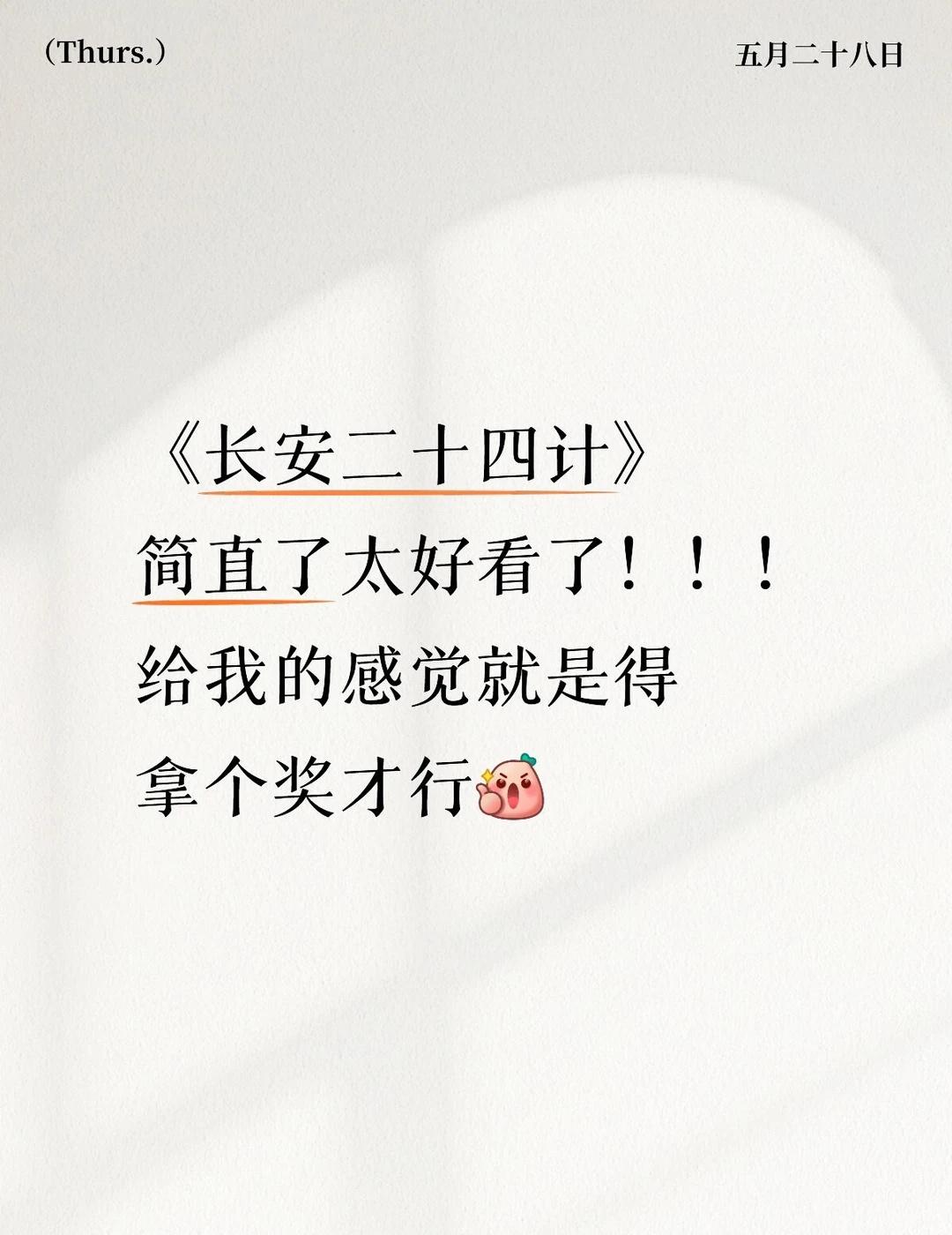 《长安二十四计》真的让人太惊艳，成毅你真的很棒！！！下饭剧 期待第二部 剧荒推荐