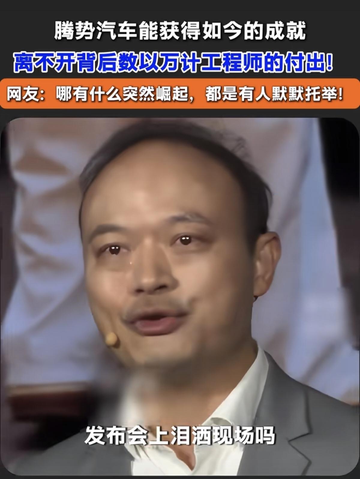 腾势总经理李慧在发布会现场动情落泪，他说出那句让人动容的话：腾势今天拿到的成绩，