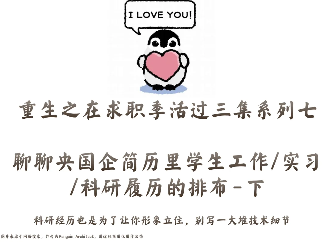 📌聊聊简历里学生工作/实习/科研履历的排布