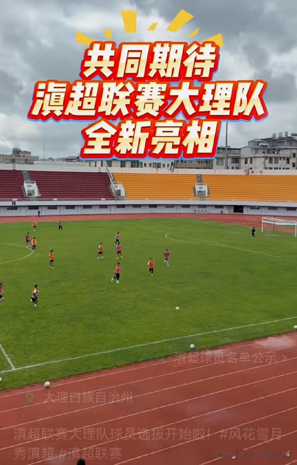 8月20日滇超联赛大理队球员选拔开始啦！为保障这次选拔顺利开展，大理州体育中心体