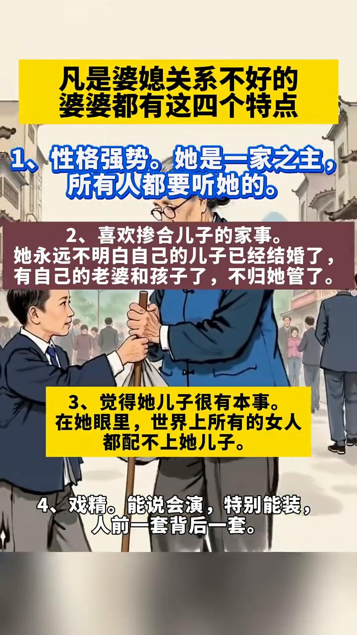 凡是婆媳关系不好的婆婆都有这四个特点。
·1、性格强势。她是一家之主，所有人都要