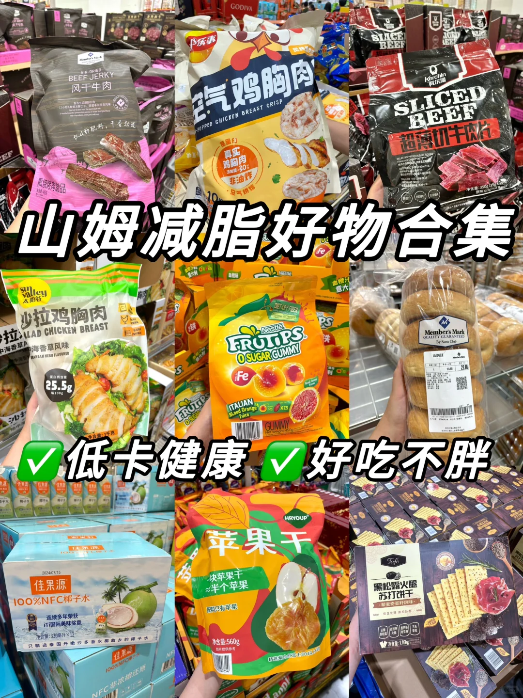 减脂人测评❗️山姆减脂好物合集🔥
