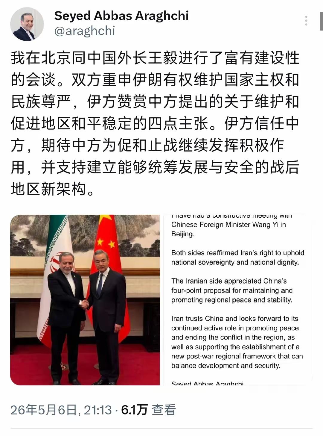 伊朗外长中文发文。正在北京访问的伊朗外长阿拉格齐今晚（5月6日晚）用中文写道：“