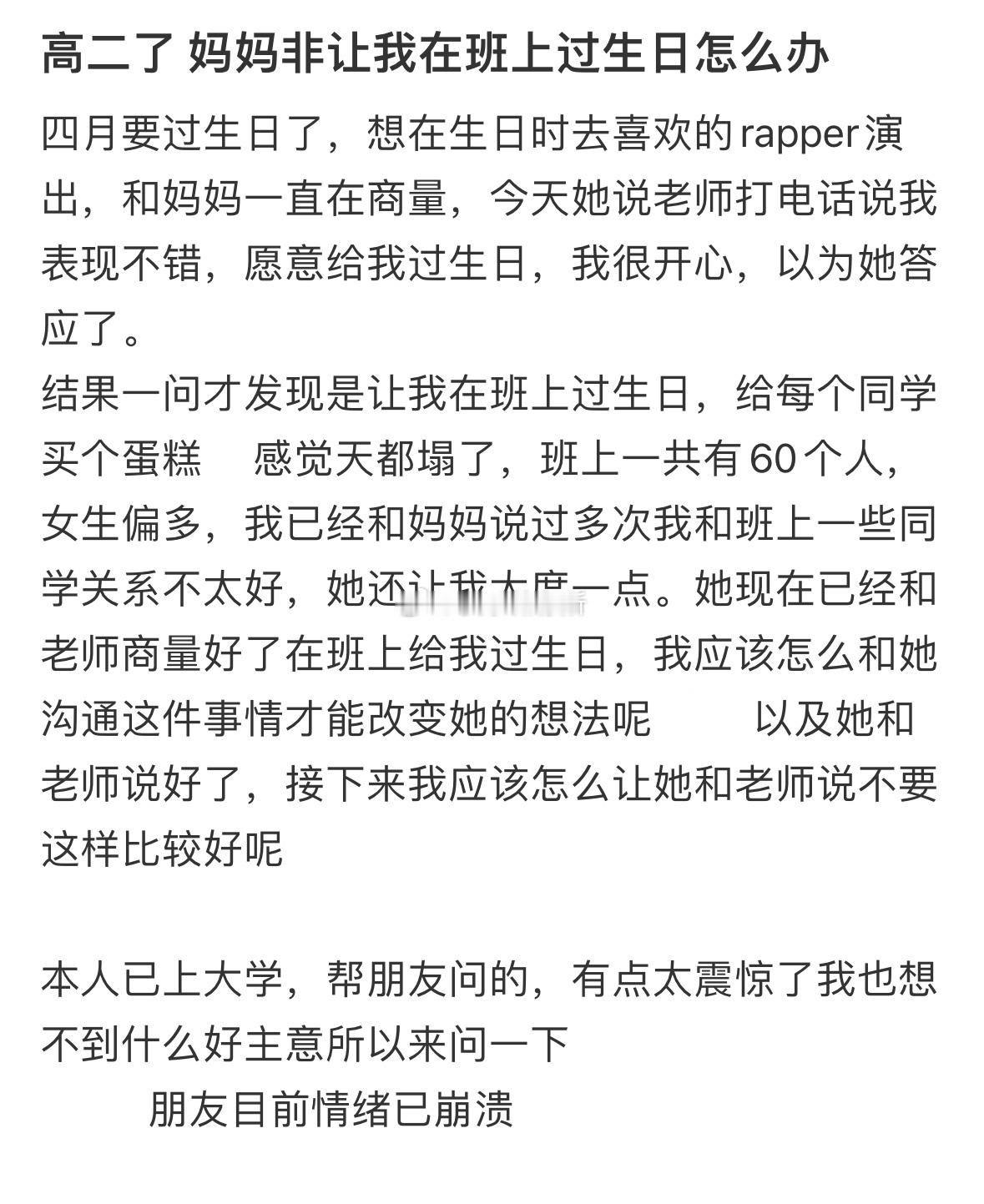 高二了，妈妈非让我在班上过生日怎么办❓ ​ ​​​