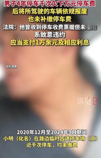 想赖也赖不掉！四川，一男子在路边停车4年，从未缴费，连贴在车窗上的缴费单都直接扔