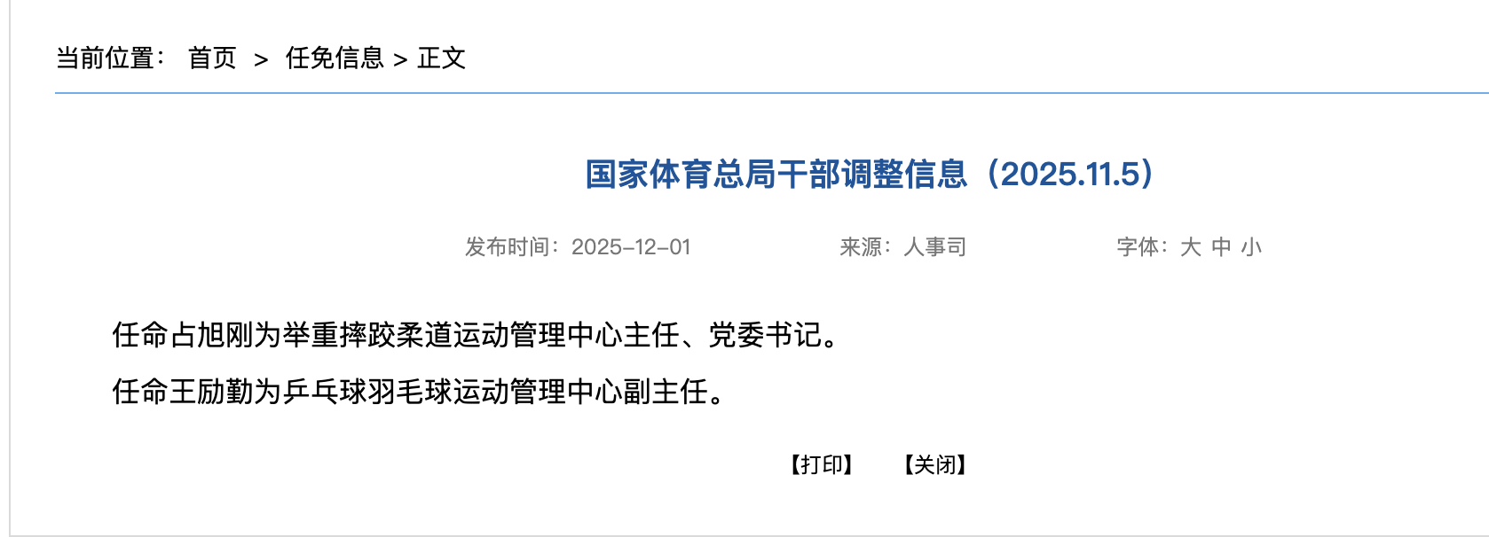 国家体育总局干部调整信息任命王励勤为乒乓球羽毛球运动管理中心副主任 