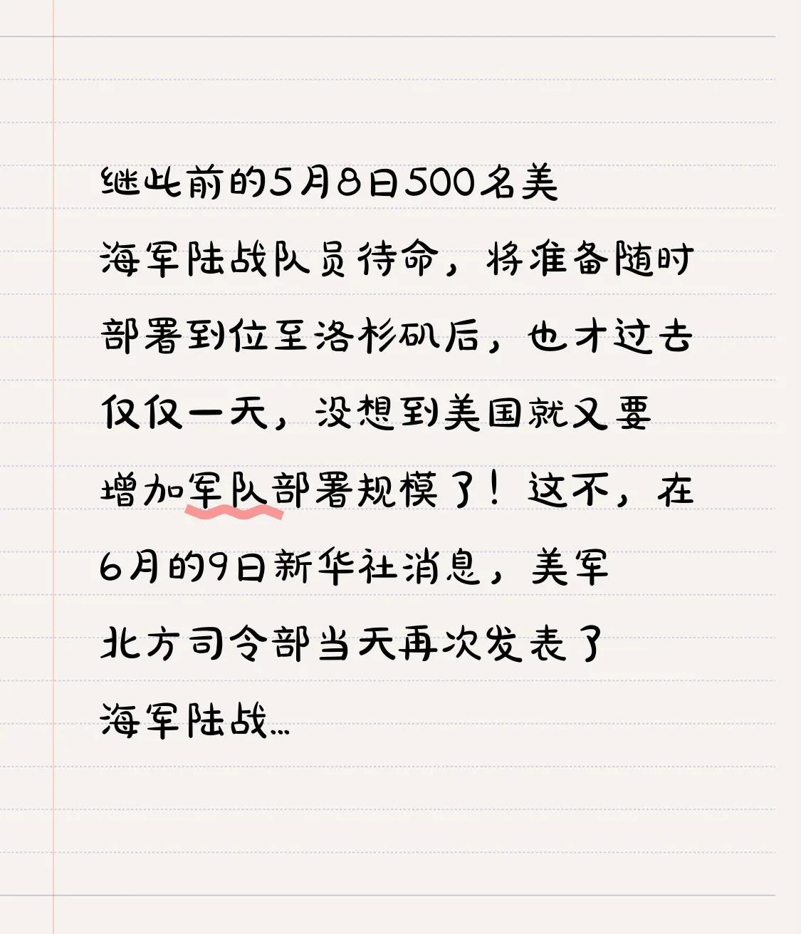 部署至洛杉矶部队规模再升级！美海军陆战队一个营已完成动员！
难道这是更加严重了？