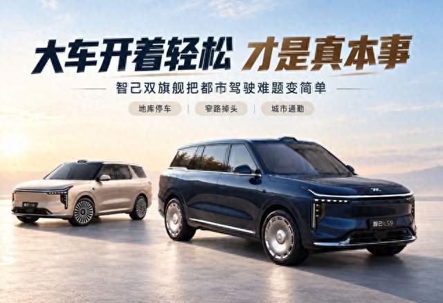 五米级SUV如何兼顾大空间和小车感，智己双旗舰给出答案