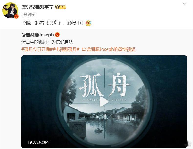 #刘宇宁为曾舜晞新剧打call#和刘宇宁一起，今晚看《孤舟》！ ​​​[并不简单