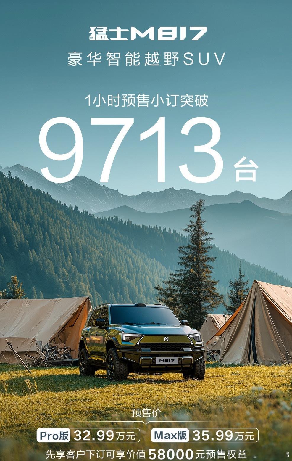 预售1小时，小订9713台猛士817预售订单猛士解锁华为乾崑新体验 ​​​