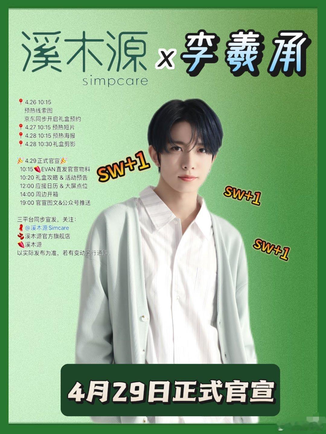 溪木源这波预热搞得神秘兮兮的，吊足了胃口，就等官宣那一刻了溪木源溪木源李羲承