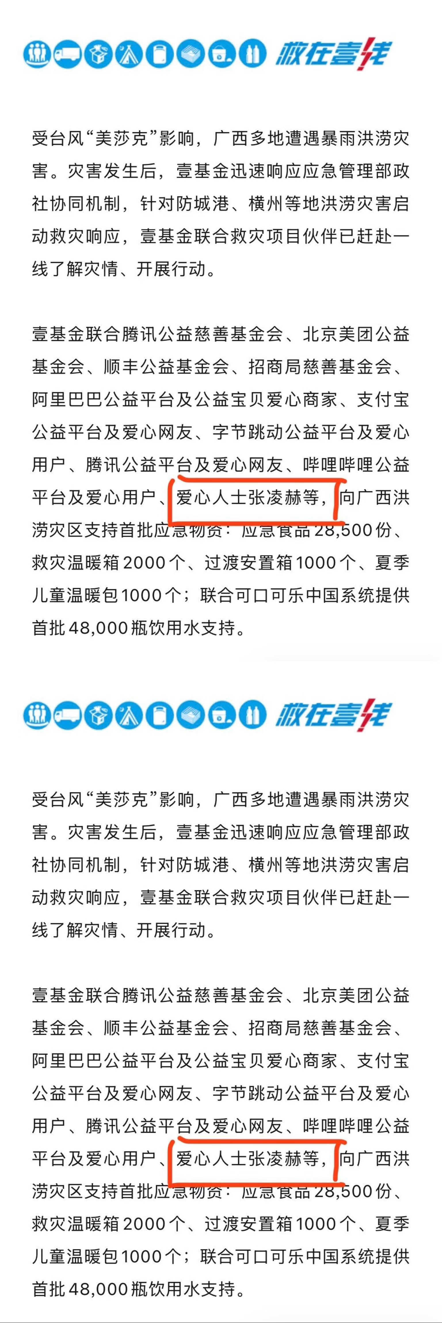 张凌赫第一时间驰援广西张凌赫向广西洪涝灾区第一时间驰援首批应急物资，永远在用行动