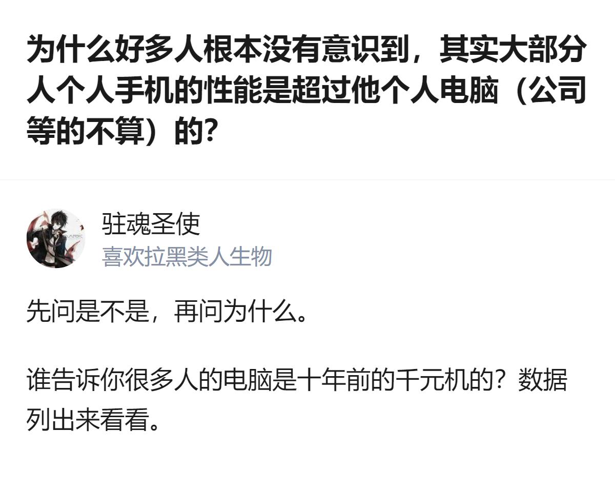 真相是现在大部分人手里的个人手机性能都超过自己的个人电脑，还真不是错觉，只是好多